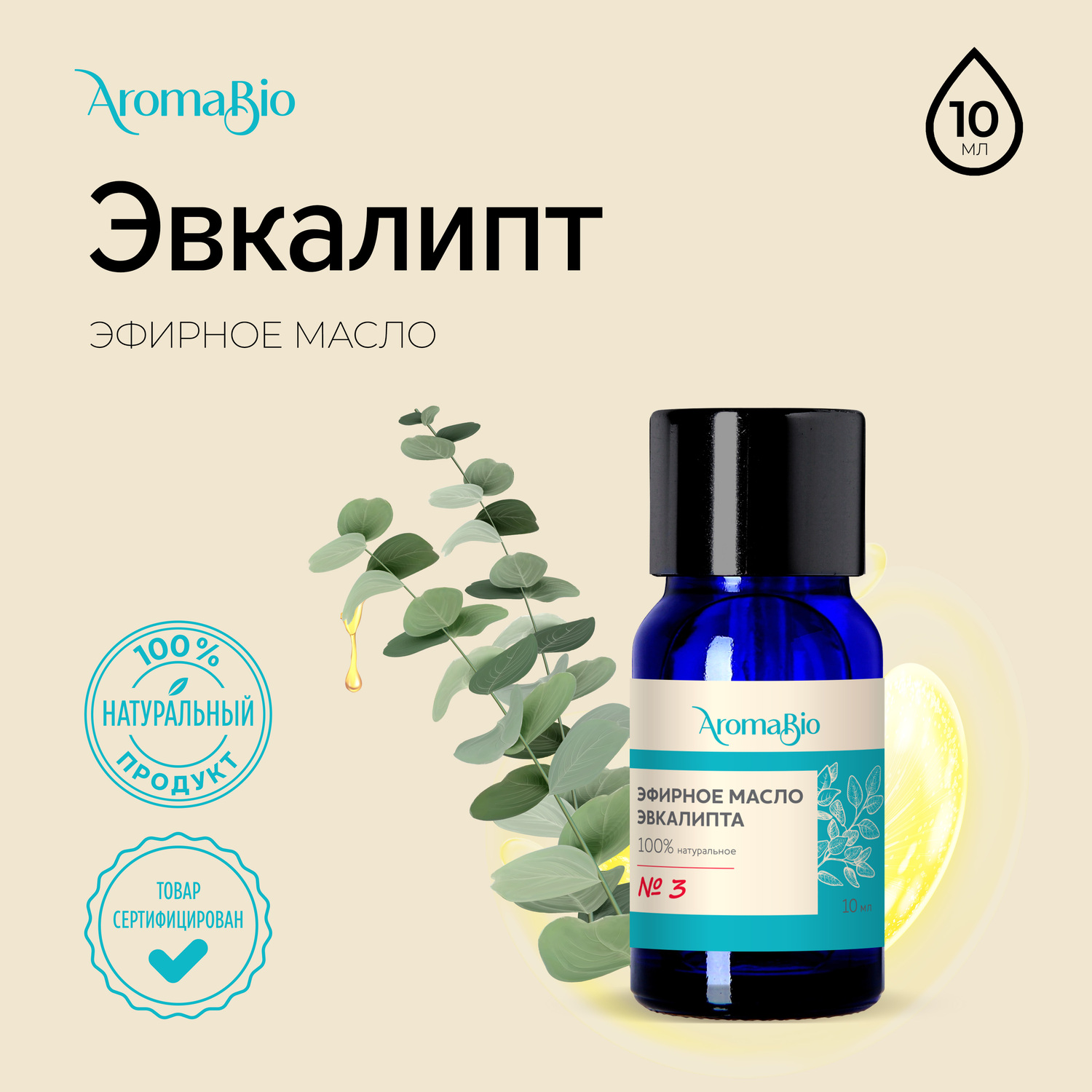 АромаБио масло эфирное эвкалипт 10мл
